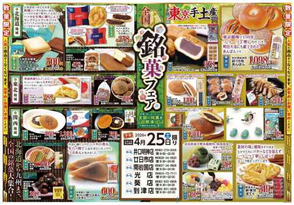 2026年4月25日限り全国銘菓フェアnew-1
