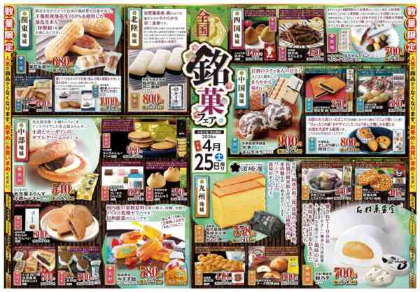 2026年4月25日限り全国銘菓フェアnew-2