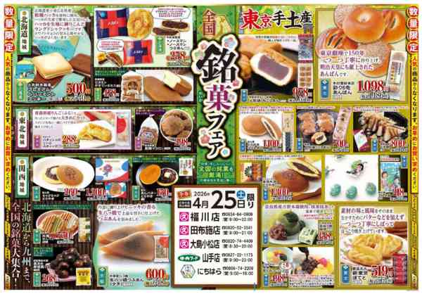 2026年4月25日限り全国銘菓フェアnew-1