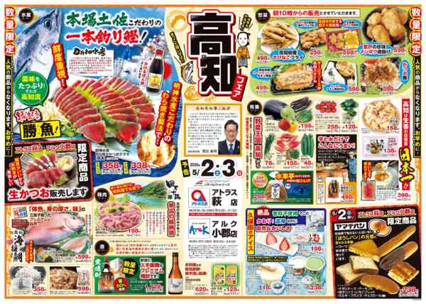 2026年4月29日〜5月3日まで5/2(土)・3(日)高知フェア開催！-1