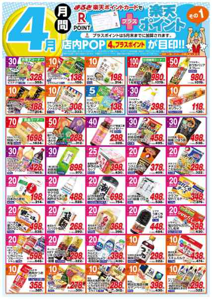 2026年4月1〜30日まで４月月間プラス楽天ポイントその１new-1