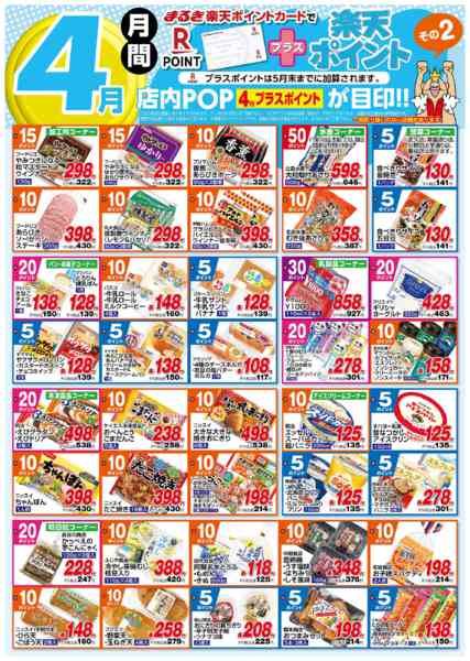 2026年4月1〜30日まで４月月間プラス楽天ポイントその２new-1