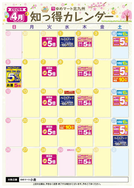 2026年3月25日〜4月30日まで4月 ゆめ知っ得カレンダー-1