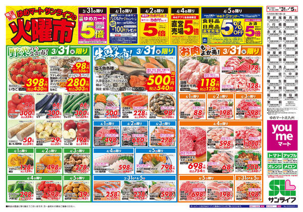 2026年3月31日〜4月5日までゆめマートの火曜市-1