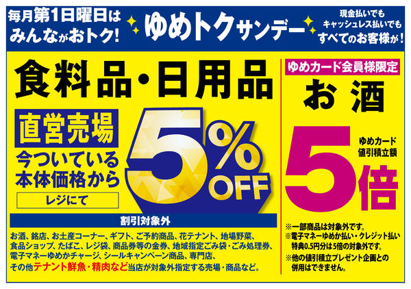 2026年3月29日〜4月5日までゆめトクサンデー-1