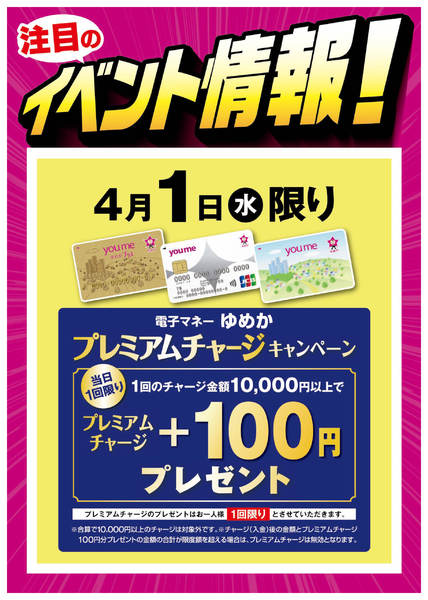 2026年3月26日〜4月1日までプレミアムチャージキャンペーン-1