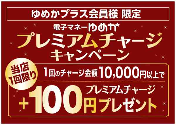 2026年4月5日限りプレミアムチャージキャンペーンnew-1