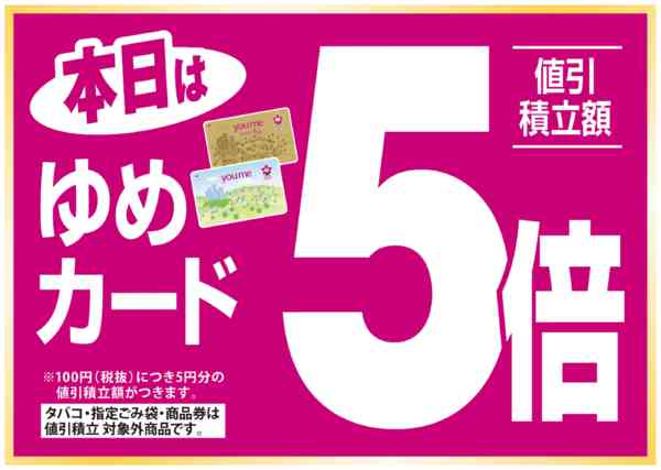 2026年4月21日限りゆめカード5倍new-1