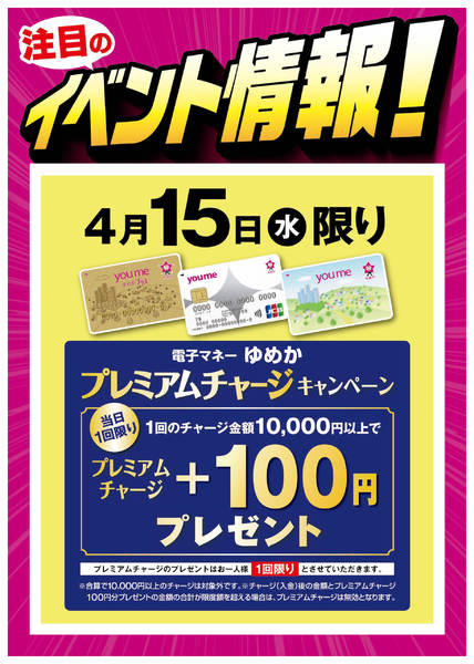 2026年4月8〜15日までプレミアムチャージキャンペーン-1