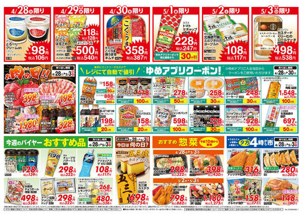 2026年4月28日〜5月3日までゆめアプリクーポン自動値引-1