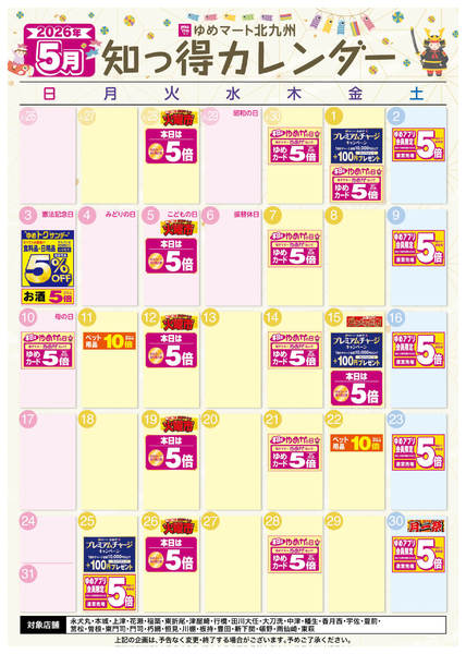 2026年4月25日〜5月31日まで5月 ゆめ知っ得カレンダー-1