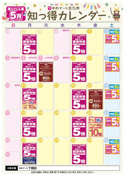 2026年4月25日〜5月31日まで5月 ゆめ知っ得カレンダー-1