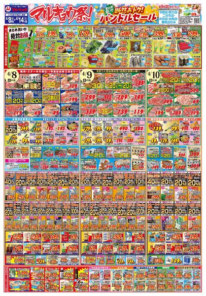 マルキョウ祭！まとめ買いで断然おトク！バンドルセールnew-1