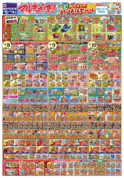 マルキョウ祭！まとめ買いで断然おトク！バンドルセールnew-1