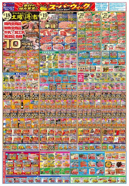 家計の味方宣言！スーパーウィーク！-2