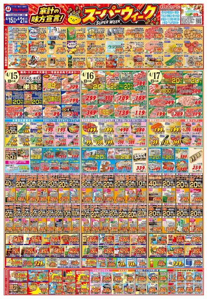 家計の味方宣言！スーパーウィーク！new-1