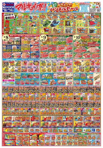 マルキョウ祭！まとめ買いで断然おトク！バンドルセールnew-1