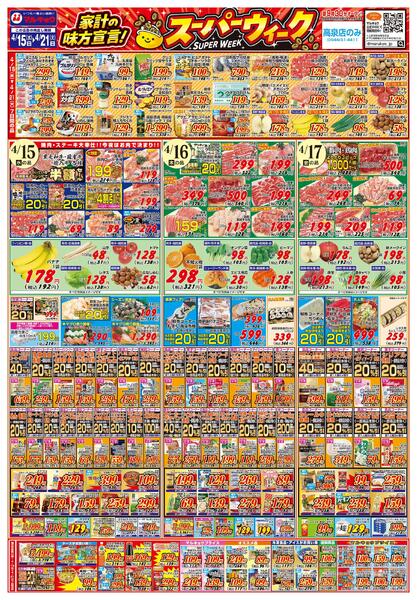 家計の味方宣言！スーパーウィーク！-1