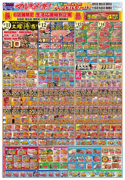 マルキョウ祭！まとめ買いで断然おトク！バンドルセール-2