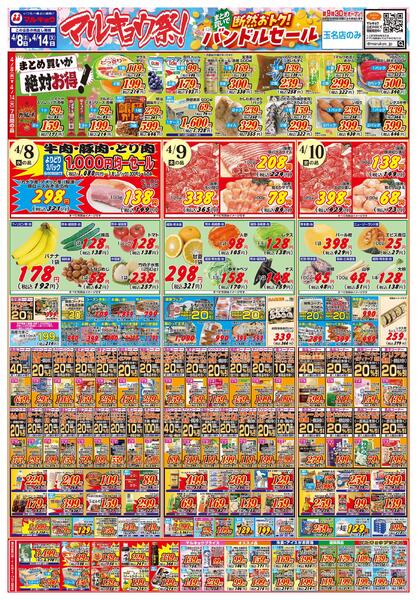 マルキョウ祭！まとめ買いで断然おトク！バンドルセール-1