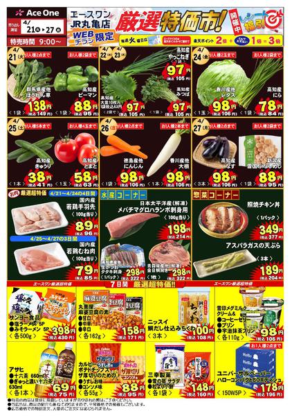 2026年4月21〜27日までJR丸亀店WEB限定チラシ　厳選特価市！-1