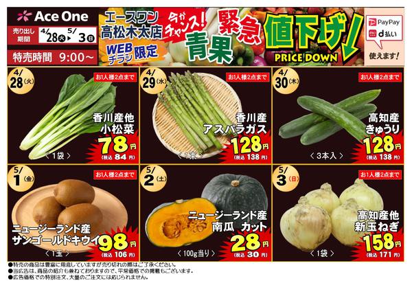 2026年4月28日〜5月4日まで高松木太店WEB限定　青果緊急値下げ！-1