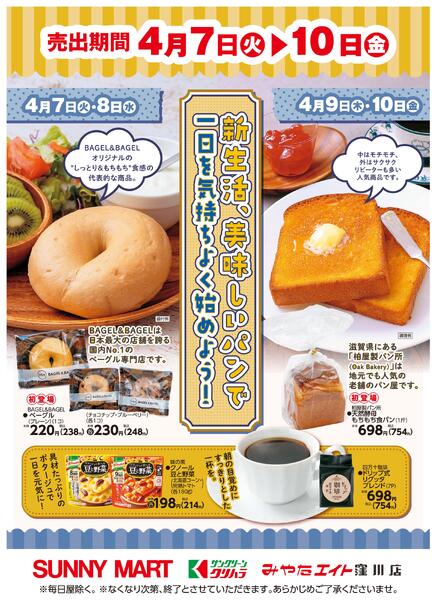 新生活、美味しいパンで一日を気持ちよく始めよう！2026/04/07（火）～2026/04/10（金）-1