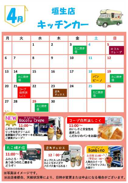 2026年4月1〜29日まで4月キッチンカー訪問予定-1