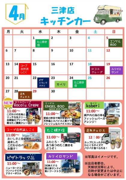 2026年4月1〜28日まで4月キッチンカー訪問予定-1