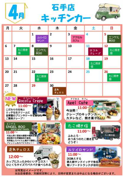 2026年4月1〜30日まで4月キッチンカー訪問予定-1