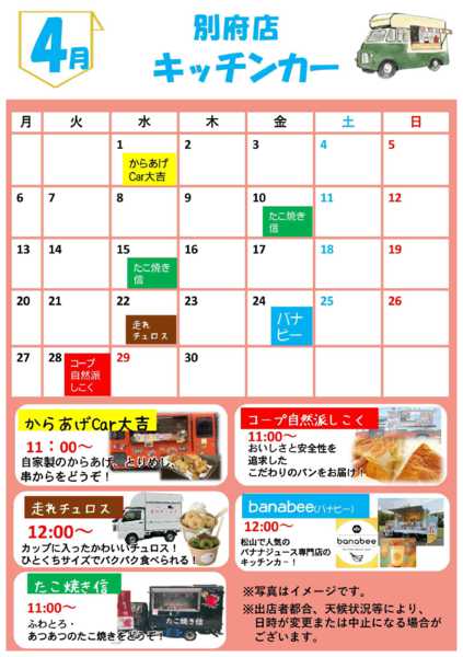 2026年4月1〜28日まで4月キッチンカー訪問予定new-1