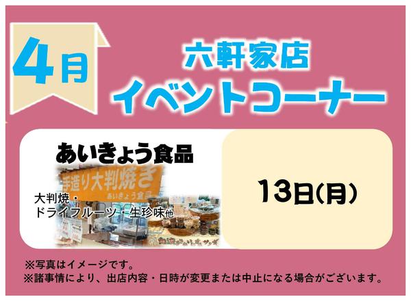 2026年4月1〜13日まで4月イベントコーナー予定-1