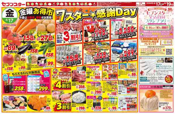 2026年4月17〜19日まで７スター★感謝Ｄａｙ・金曜お得市-1