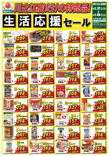 川之江店だけの特売品！生活応援セール2026/04/02（木）～2026/04/08（水）new-1