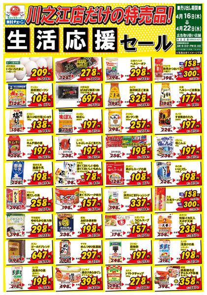 川之江店だけの特売品！生活応援セール2026/04/16（木）～2026/04/22（水）-1
