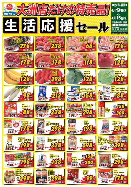 大洲店だけの特売品！生活応援セール2026/04/09（木）～2026/04/15（水）-1