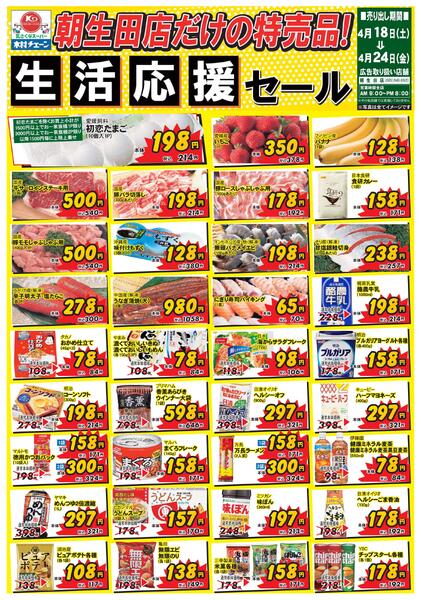 朝生田店だけの特売品！生活応援セール2026/04/18（土）～2026/04/24（金）-1