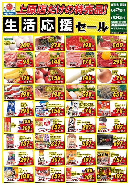 上原店だけの特売品！生活応援セール2026/04/02（木）～2026/04/08（水）-1