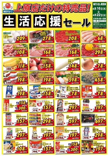 上原店だけの特売品！生活応援セール2026/04/16（木）～2026/04/22（水）new-1