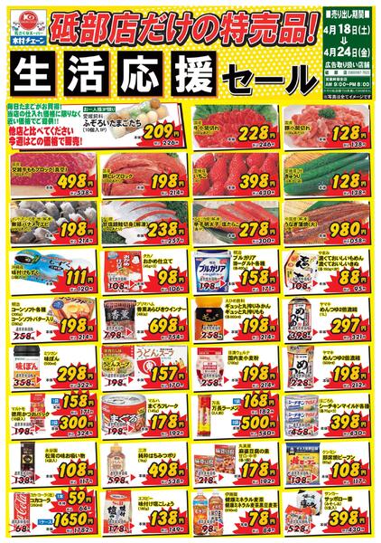 砥部店だけの特売品！生活応援セール2026/04/18（土）～2026/04/24（金）-1