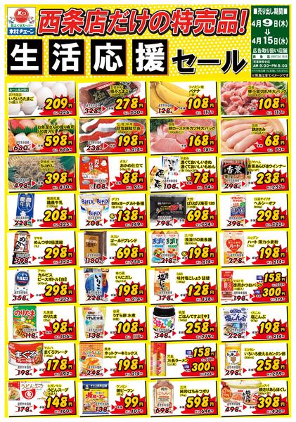 西条店だけの特売品！生活応援セール2026/04/09（木）～2026/04/15（水）new-1