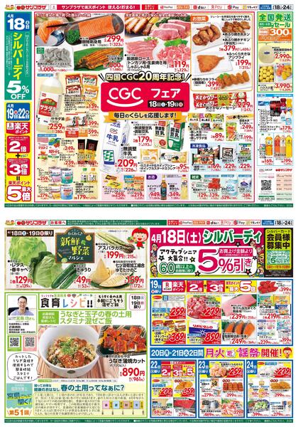 ＣＧＣフェア2026/04/18（土）～2026/04/24（金）-1