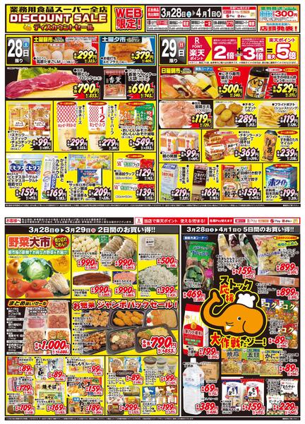 ＷＥＢ限定！ディスカウントセール2026/03/28（土）～2026/04/01（水）-1