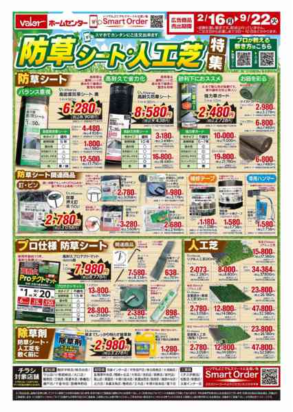 2026年3月10日〜9月22日まで防草シート・人口芝特集-1