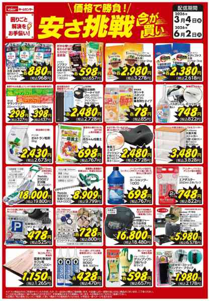 2026年3月4日〜6月2日まで価格で勝負！安さ挑戦-1