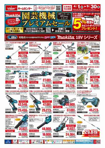 2026年4月1日〜9月30日までマキタ園芸機械プレミアムセールnew-1