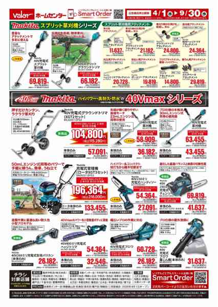 2026年4月1日〜9月30日までマキタ園芸機械プレミアムセールnew-2