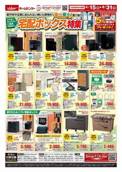 2026年4月15日〜8月31日まで宅配ボックス特集-1