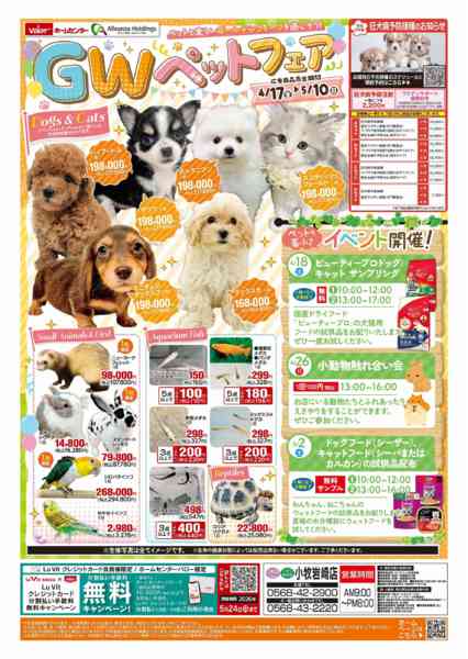2026年4月17日〜5月10日までGWペットフェア-1