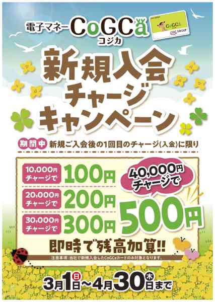 2026年3月1日〜4月30日までコジカ新規入会チャージキャンペーン-1